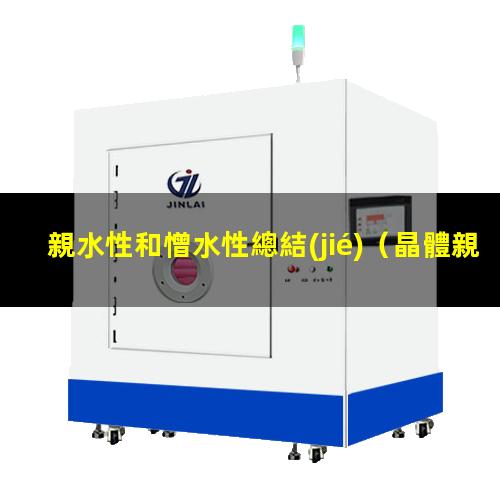 親水性和憎水性總結(jié)