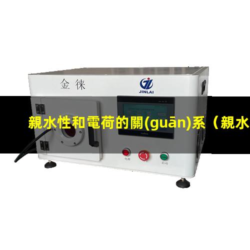 親水性和電荷的關(guān)系