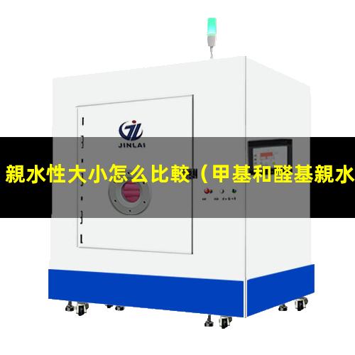 甲基和醛基親水性大小