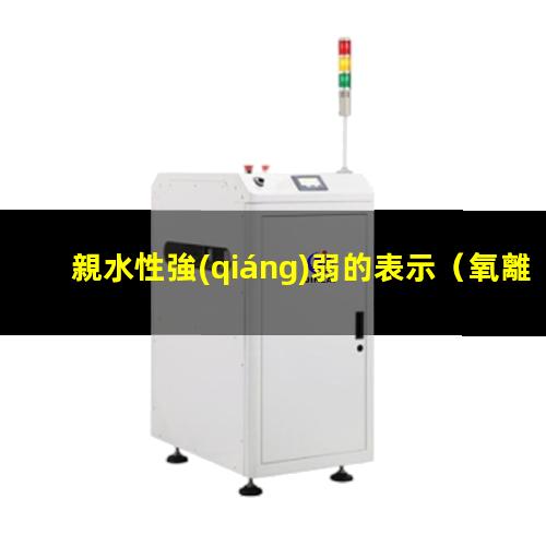 親水性強(qiáng)弱的表示