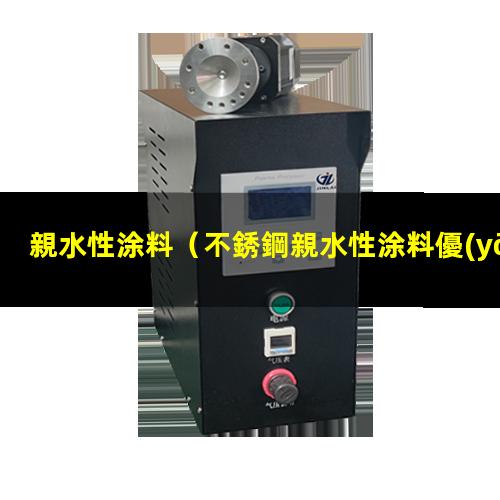 親水性涂料