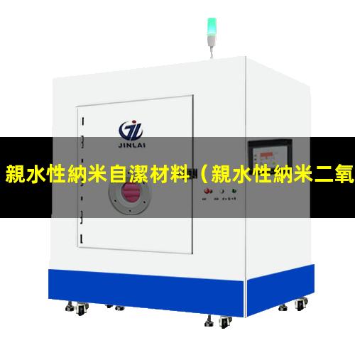 親水性納米自潔材料