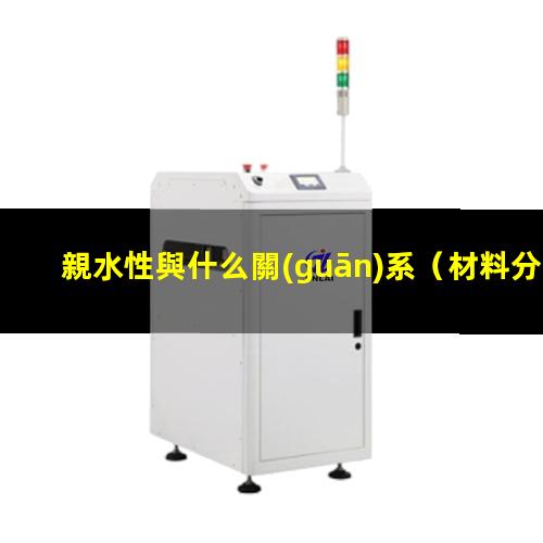 親水性與什么關(guān)系