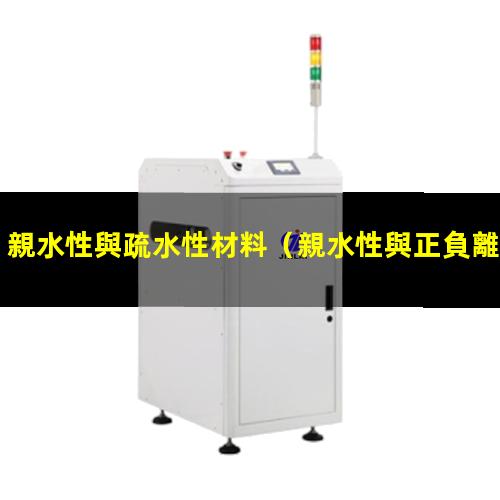 親水性與疏水性材料