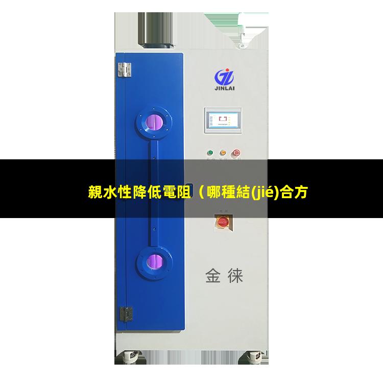 親水性降低電阻