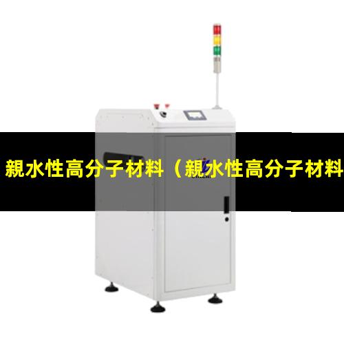 親水性高分子材料