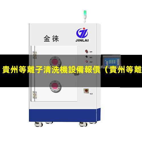 貴州等離子清洗機設備報價