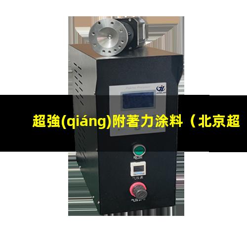 超強(qiáng)附著力涂料