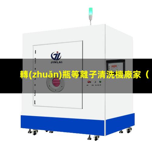 轉(zhuǎn)瓶等離子清洗機廠家