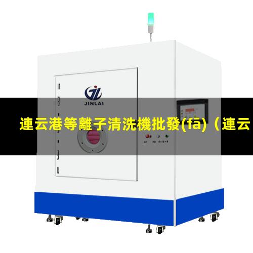 連云港等離子清洗機批發(fā)