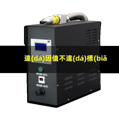 達(dá)因值不達(dá)標(biāo)會怎么樣