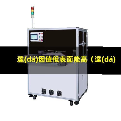 達(dá)因值低表面能高（達(dá)因值低對(duì)覆膜是否有影響）