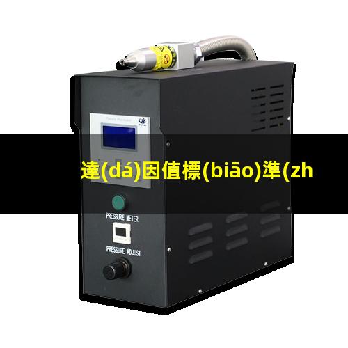 達(dá)因值標(biāo)準(zhǔn)水滴角