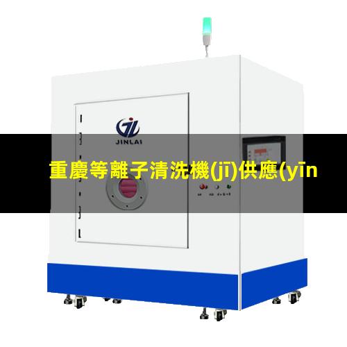 重慶等離子清洗機(jī)供應(yīng)商