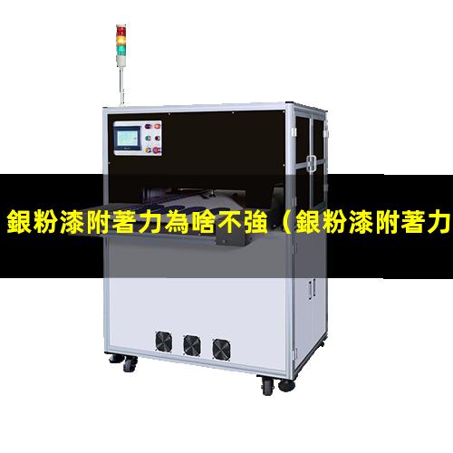 銀粉漆附著力為啥不強