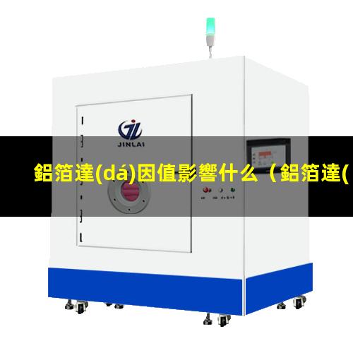 鋁箔達(dá)因值影響什么