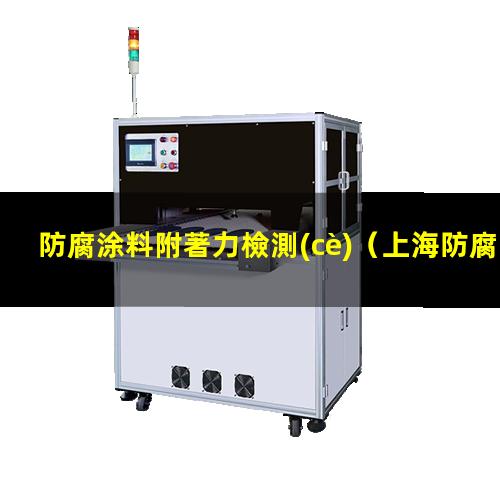 防腐涂料附著力檢測(cè)