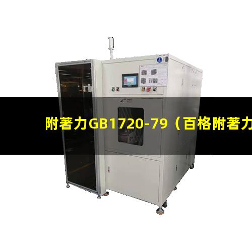 附著力GB1720-79