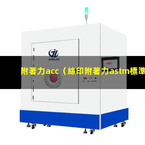 附著力acc（絲印附著力astm標準）附著力astm