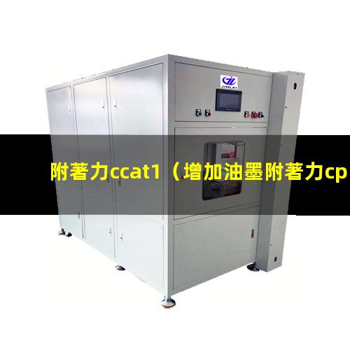 附著力ccat1（增加油墨附著力cpe樹脂）