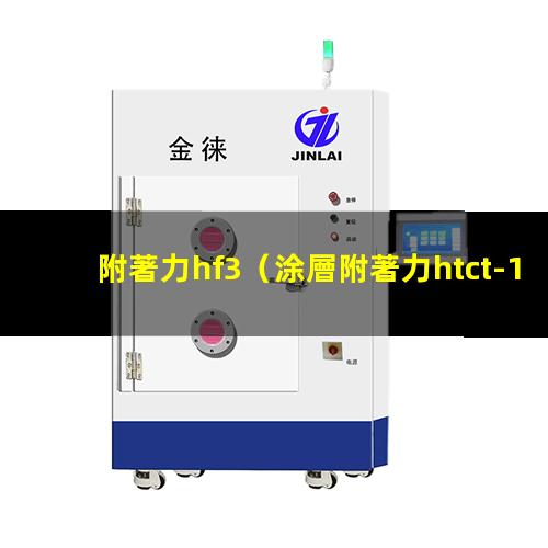 附著力hf3（涂層附著力htct-10）附著力h級別