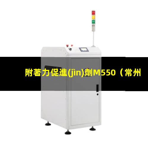 附著力促進(jìn)劑M550