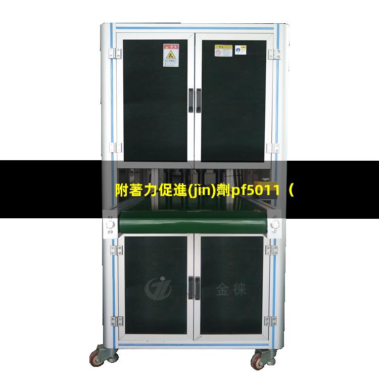 附著力促進(jìn)劑pf5011（揚(yáng)州附著力促進(jìn)劑作用機(jī)理）