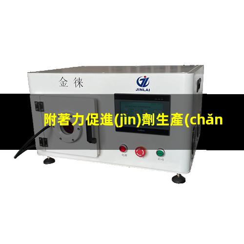 附著力促進(jìn)劑生產(chǎn)廠