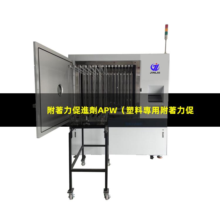 附著力促進劑APW（塑料專用附著力促進劑訂購）