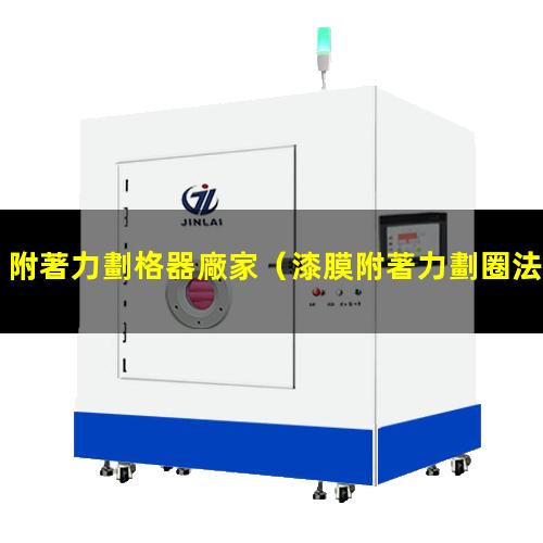 附著力劃格器廠家