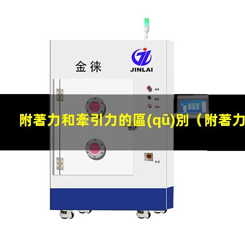 附著力和牽引力的區(qū)別