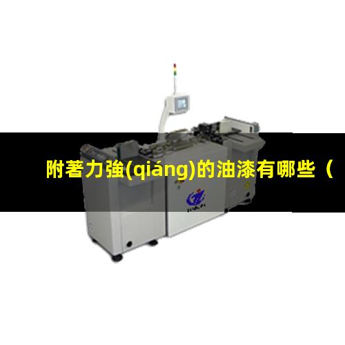 附著力強(qiáng)的油漆有哪些