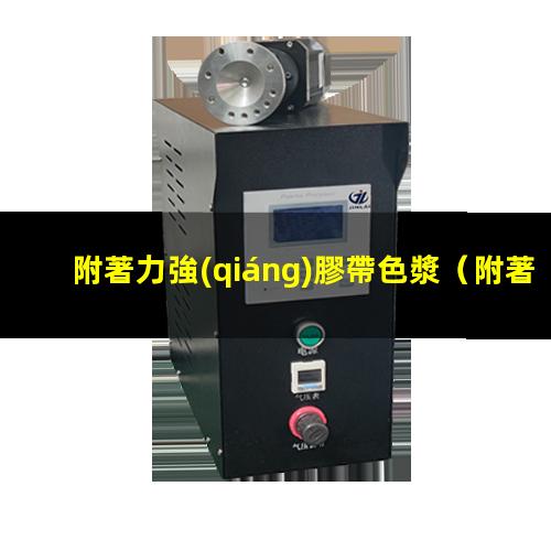 附著力強(qiáng)膠帶色漿