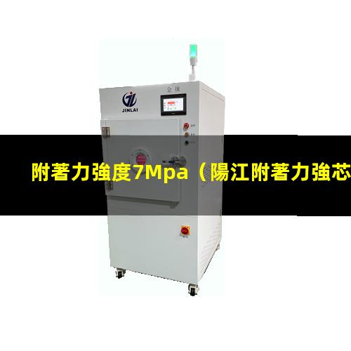 附著力強度7Mpa