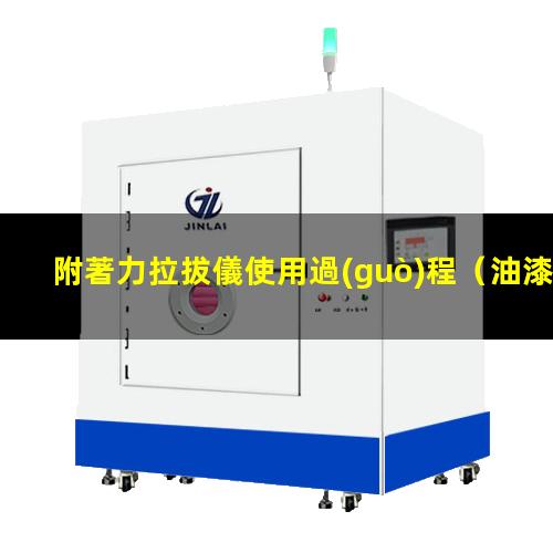 附著力拉拔儀使用過(guò)程