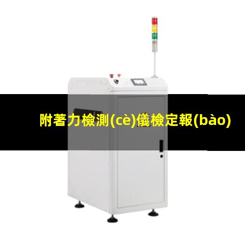 附著力檢測(cè)儀檢定報(bào)告