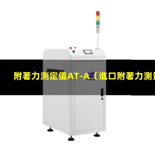 附著力測定儀AT-A（進口附著力測量儀生產廠商）