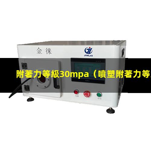 附著力等級30mpa