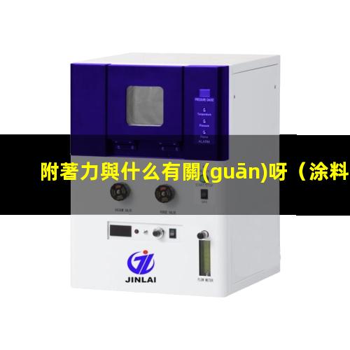 附著力與什么有關(guān)呀