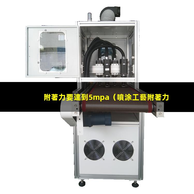 附著力要達到5mpa（噴涂工藝附著力要求為多少米）