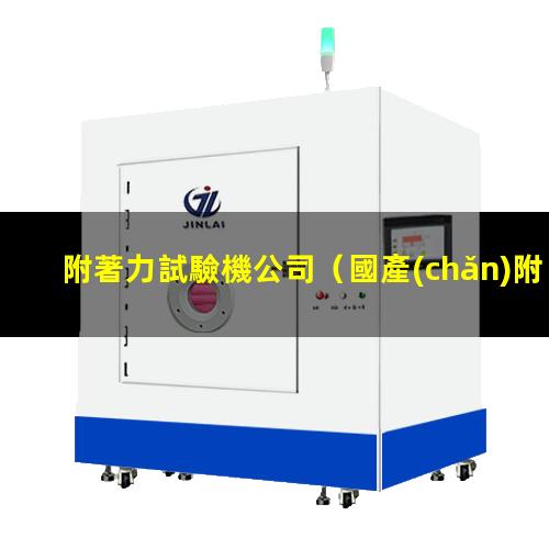 附著力試驗機公司