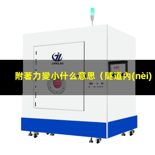 附著力變小什么意思