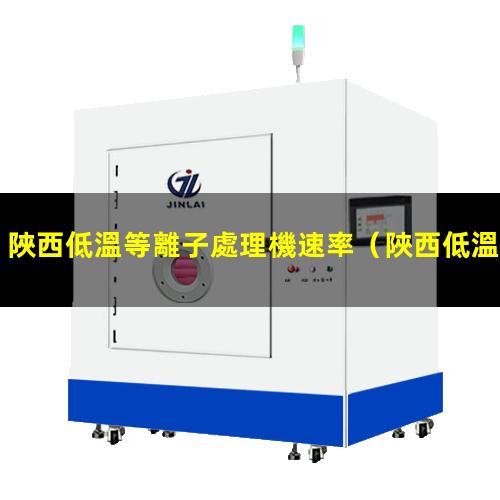 陜西低溫等離子處理機速率