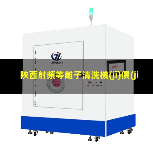 陜西射頻等離子清洗機(jī)價(jià)格