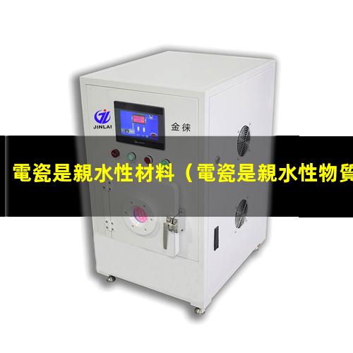 電瓷是親水性材料