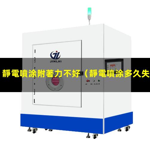 靜電噴涂附著力不好