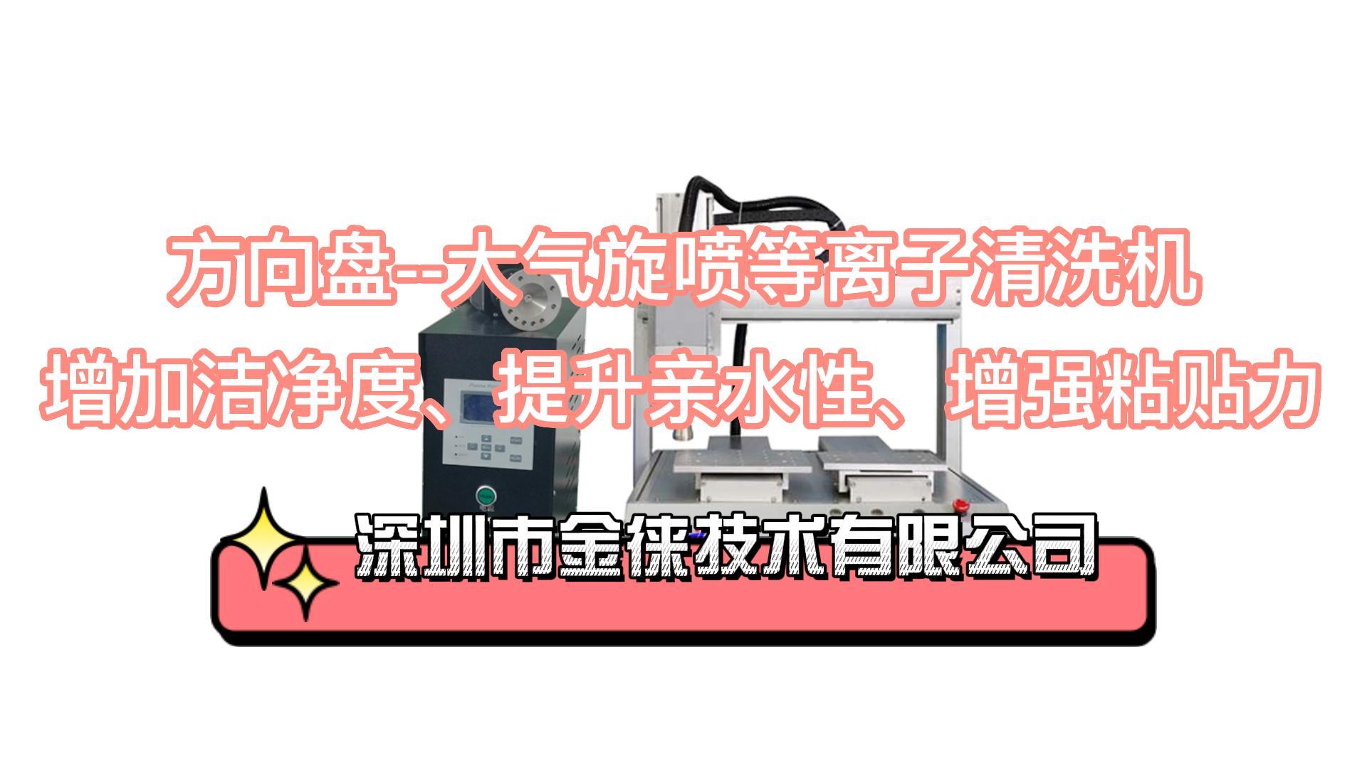 方向盤 大氣旋噴等離子清洗機 提升親水性、增強粘貼力