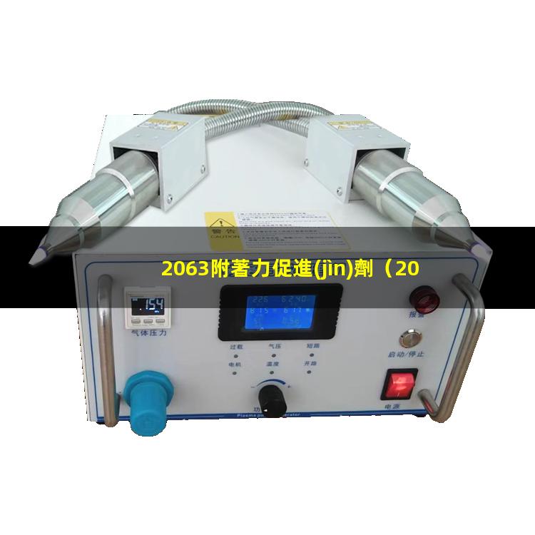 2063附著力促進(jìn)劑