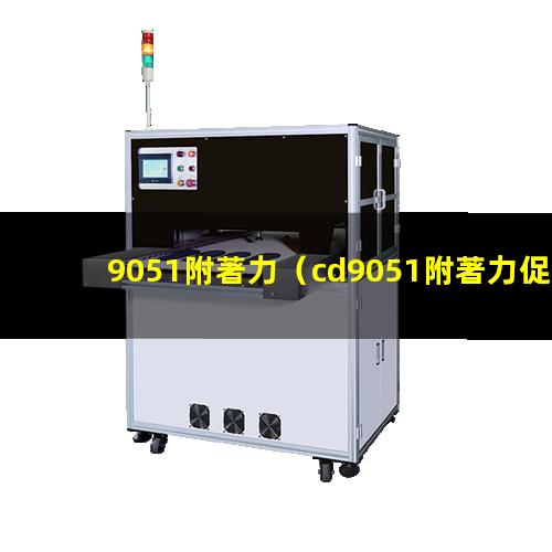 9051附著力（cd9051附著力促進(jìn)劑）