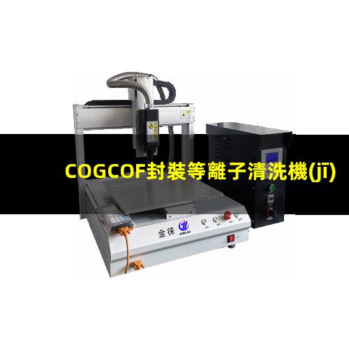 COGCOF封裝等離子清洗機(jī)對(duì)粘接部位清潔